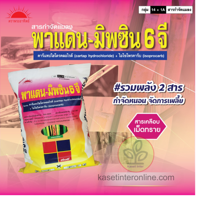 พาแดน - มิพซิน 6 จี คาร์แทป ไฮโดรคลอไรด์ + ไอโซโพรคาร์บ (Cartap Hydrochloride + Isoprocarb) 3% + 3% GR