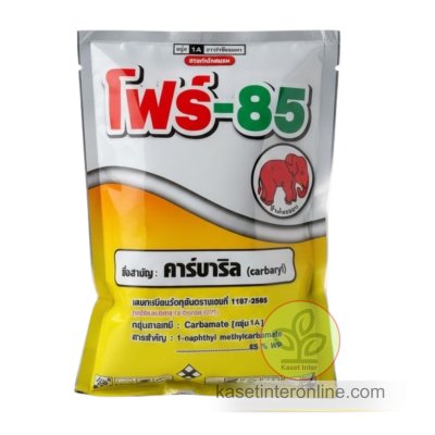 โฟร์-85 คาร์บาริล (Carbaryl) 85% WP