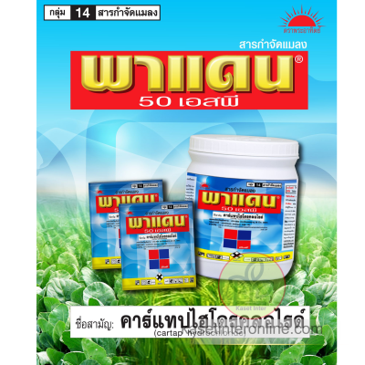 พาแดน 50 เอสพี คาร์แทป ไฮโดรคลอไรด์ (Cartap Hydrochloride) 50% SP