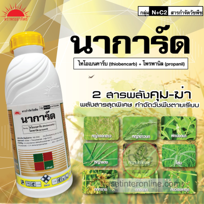 นาการ์ด โพรพานิล (Propanil) + ไทโอเบนคาร์บ (Thiobencarb) 30% + 30% W/V EC