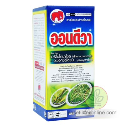 ออนดีวา ไดฟีโนโคนาโซล + อะซอกซีสโตรบิน 12.5% + 20% W/V EC