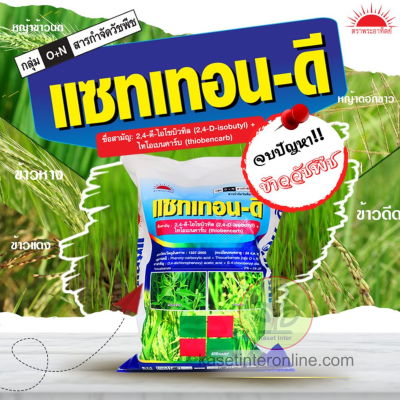 แซทเทอน - ดี 2,4-ดี-ไอโซบิวทิล (2,4-D isobutyl) + ไทโอเบนคาร์บ (Thiobencarb) 2% + 5% GR