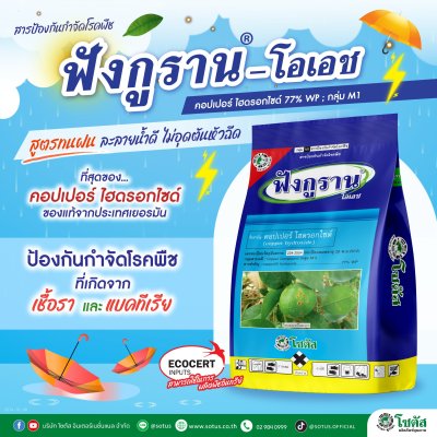 ฟังกูราน-โอเอช (Funguran-OH)