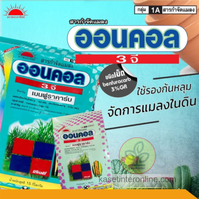 ออนคอล 3 จี  เบนฟูราคาร์บ (Benfuracarb) 3% GR