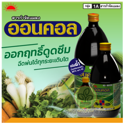 ออนคอล เบนฟูราคาร์บ (Benfuracarb) 20% W/V EC