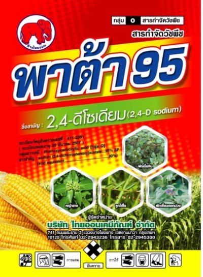 พาต้า 95  2,4-ดี-โซเดียม 95% SP