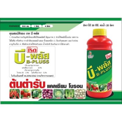 เรด บี-พลัส แคลเซียม-โบรอน / เพิ่มคุณภาพผลผลิต