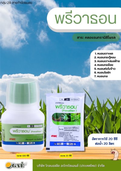 พรีวาธอน คลอแรนทรานิโลโพรล