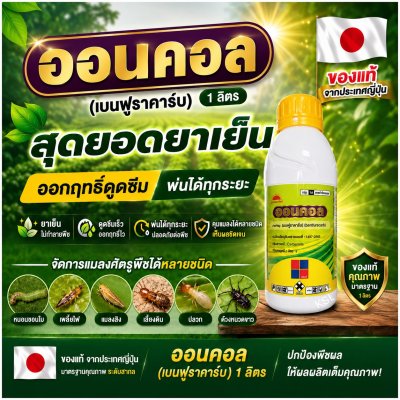 ออนคอล เบนฟูราคาร์บ (Benfuracarb) 20% W/V EC 1ลิตร