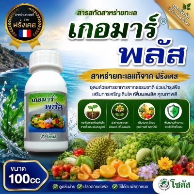 เกอมาร์ พลัส (Goemar Plus) 1ลิตร