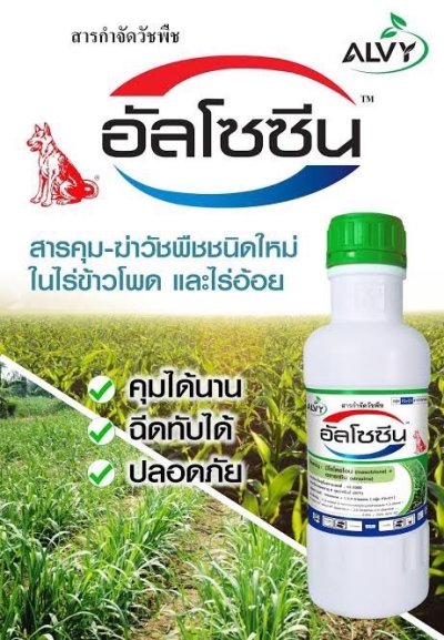 อัลโซซีน Mesotrione + Atrazine 2.5% + 25% W/V SC