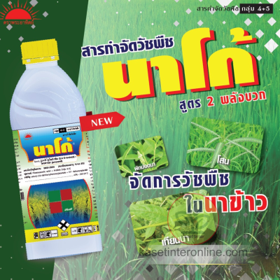 นาโก้ 2,4 ดี-ไอโซบิวทิล (2,4-D isobutyl) + โพรพานิล (propanil) 40%+20% W/V EC