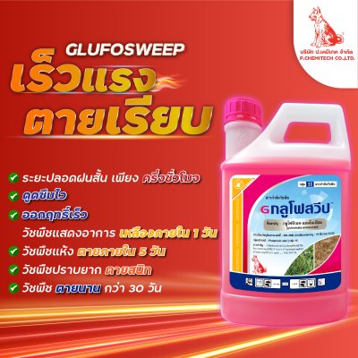 กลูโฟสวีป glufosinate ammonium 15% W/V SL
