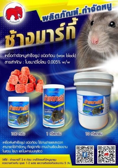 ช้างมาร์กี้ ( โบรมาดิโอโลน ) เหยื่อกำจัดหนู ชนิดก้อน