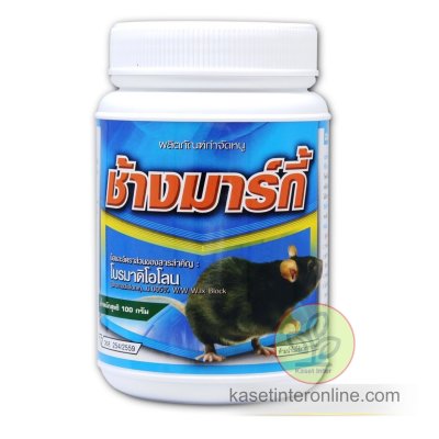 ช้างมาร์กี้ ( โบรมาดิโอโลน ) เหยื่อกำจัดหนู ชนิดก้อน