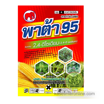 พาต้า 95  2,4-ดี-โซเดียม 95% SP