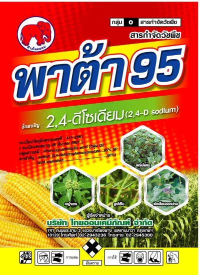 พาต้า 95  2,4-ดี-โซเดียม 95% SP