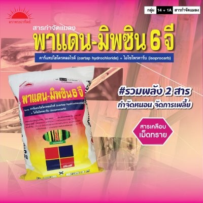 พาแดน - มิพซิน 6 จี คาร์แทป ไฮโดรคลอไรด์ + ไอโซโพรคาร์บ (Cartap Hydrochloride + Isoprocarb) 3% + 3% GR