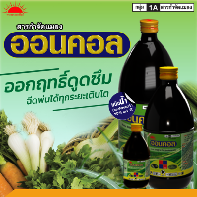 ออนคอล เบนฟูราคาร์บ (Benfuracarb) 20% W/V EC
