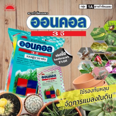 ออนคอล 3 จี  เบนฟูราคาร์บ (Benfuracarb) 3% GR