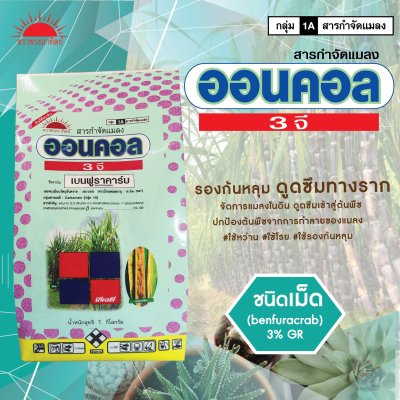ออนคอล 3 จี  เบนฟูราคาร์บ (Benfuracarb) 3% GR