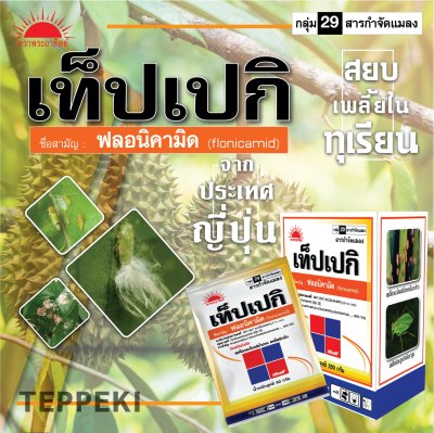 เท็ปเปกิ ฟลอนิคามิด (Flonicamid) 50% WG