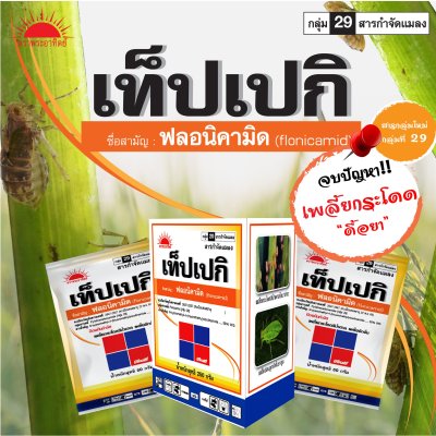 เท็ปเปกิ ฟลอนิคามิด (Flonicamid) 50% WG
