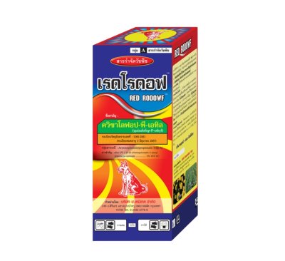 เรดโรดอฟ Quizalofop-P-ethyl 5% W/V