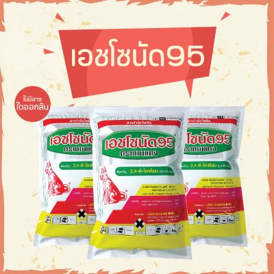 เอชโซนัด 95 ตราหมาแดง 2,4-ดี โซเดียมซอลต์ 95% SP (2,4-D Sodium Salt)
