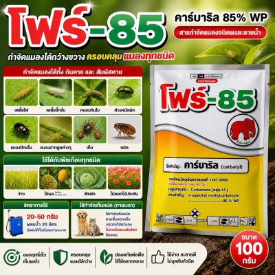 โฟร์-85 คาร์บาริล (Carbaryl) 85% WP