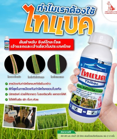 ไทแบค (Zinc Thiazole 20% SC)