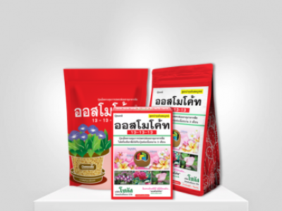 ออสโมโค้ท สูตร 13-13-13 (Osmocote 13-13-13)