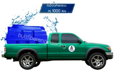 ถังน้ำวางท้ายกระบะ/Pickup Tank