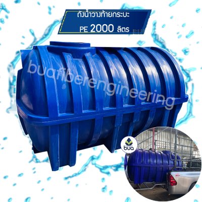 ถังน้ำวางท้ายกระบะ/Pickup Tank