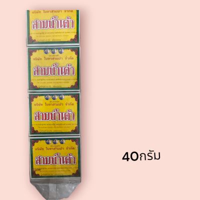 ใบชาสามน้ำเต้า 40กรัม(ชิ้น)