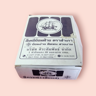 สีเคมีย้อมผ้าสำเภากรมท่า(กล่อง12ซอง)