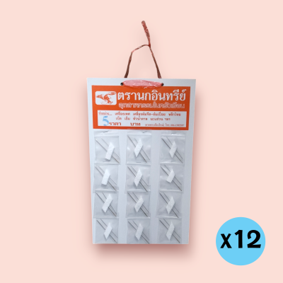 เข็ม 2เล่ม 5บาท (แผง12อัน)