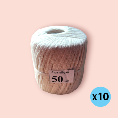 ด้ายสายสิญจน์ 50เมตร (แพ็ค10ม้วน)