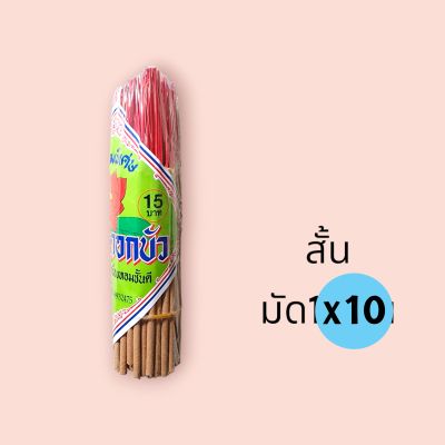ธูปสั้น  10บาท (แพ็ค10ซอง)