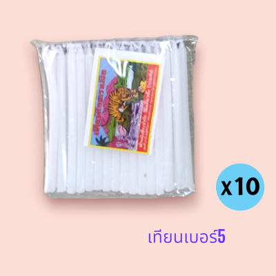 เทียนเบอร์ 5 ขาว (แพ็ค10ซอง)