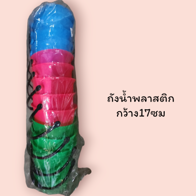 ถังน้ำพลาสติ๊ก กว้าง17เซนติเมตร(โหล)