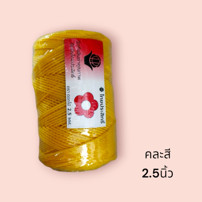 เชือก ดอกไม้ 2.5 มิล  ม้วน1กก