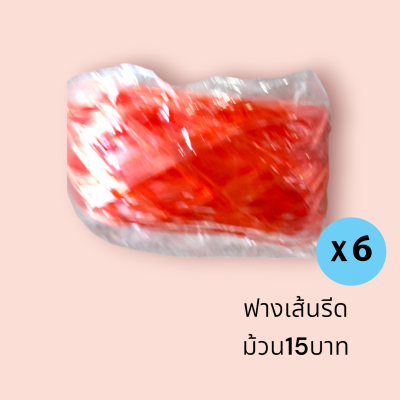 ฟางเส้นรีดม้วน 15บาท (แพ็ค6ม้วน)