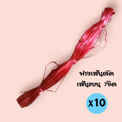 ฟางเส้นตัด เส้นแบน 7ขีด (แพ็ค10อัน)