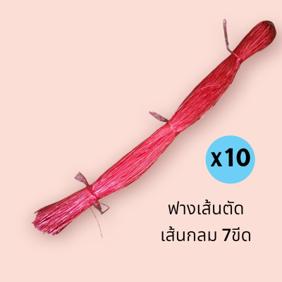 ฟางเส้นตัด เส้นกลม 7ขีด แพ็คมี 10อัน