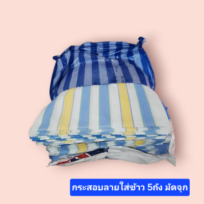กระสอบลายใส่ข้าว 5ถังมัดจุก (ใบ)