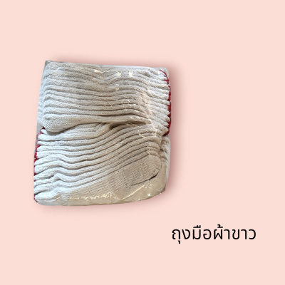 ถุงมือผ้าสีขาว สั้น (แพ็ค12คู่)