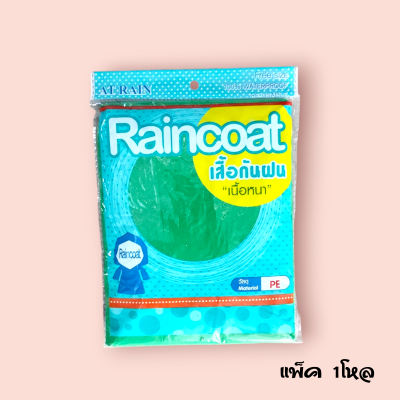 เสื้อกันฝน แบบบาง 20 บาท (ชิ้น)