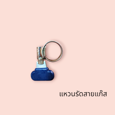 แหวนรัดสายแก๊ส(ชิ้น)