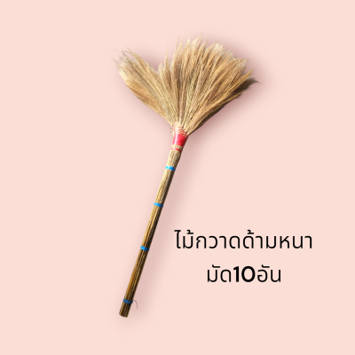 ไม้กวาดดอกหญ้าด้ามตอกหนา (อัน)